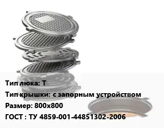 Люк чугунный Т с запорным устройством 800х800 ГОСТ: ТУ 4859-001-44851302-2006